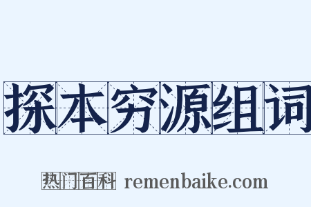 探本穷源组词是什么意思的图片